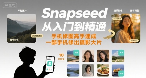Snapseed从入门到精通,手机修图高手速成,一部手机就能修出摄影大片-董叔项目网