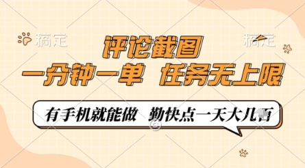 评论截图,0.5元一单,一分钟一单,有手机就能做,任务无上限,勤快点一天几张【揭秘】-董叔项目网