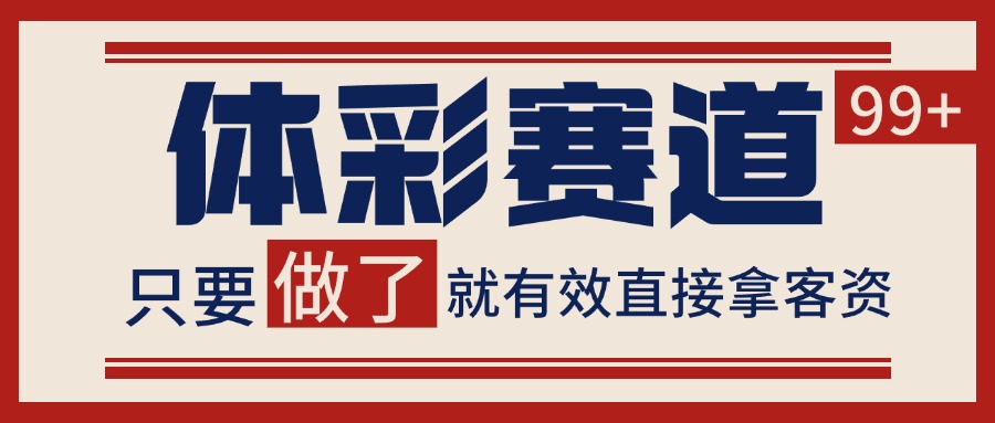 体彩赛道获客SOP 自热矩阵精准拓客 日引99+-董叔项目网