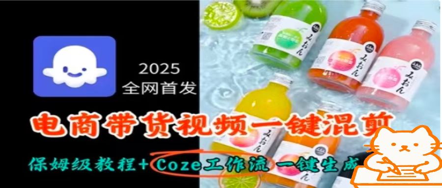 2025全网首发，电商带货视频一键混剪保姆级教程+Coze工作流一键生成-董叔项目网