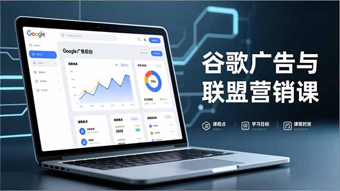 谷歌广告与联盟营销课，防关联注册、退款指南、流量追踪，全链路实战，月收益达5000美元+-董叔项目网