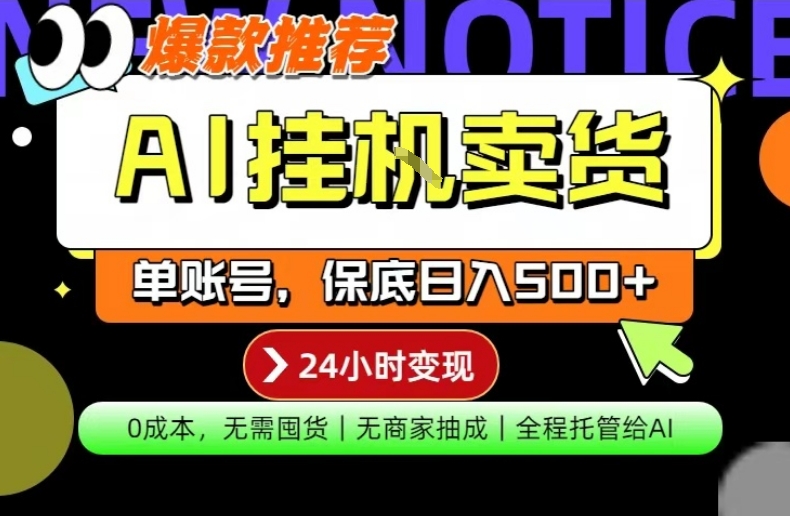 AI挂G卖货，完全解放双手，隔天出收益，单账号轻松日入500+，0成本出单变现【揭秘】-董叔项目网