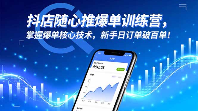 抖店随心推爆单训练营，掌握爆单核心技术，新手日订单破百单！-董叔项目网