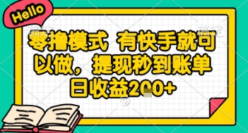 全网首发零撸项目，有手机就可以做，提现秒到账单日收益2张+【揭秘】-董叔项目网
