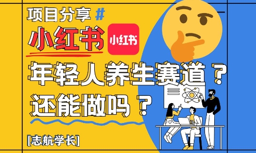 小红书年轻人养生赛道?真的还能做吗?详细讲解!-董叔项目网