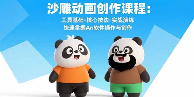 沙雕动画创作课程：工具基础-核心技法-实战演练 快速掌握An软件操作与创作-董叔项目网