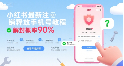 小红书最新注销释放手机号教程，解封概率90%-董叔项目网
