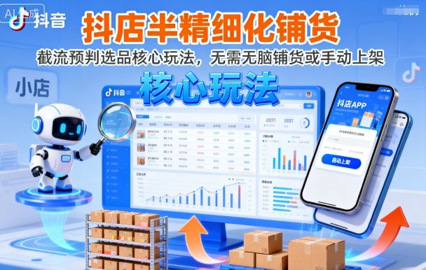 抖店半精细化铺货,截流预判选品核心玩法,无需无脑铺货或手动上架(更新9月)-董叔项目网