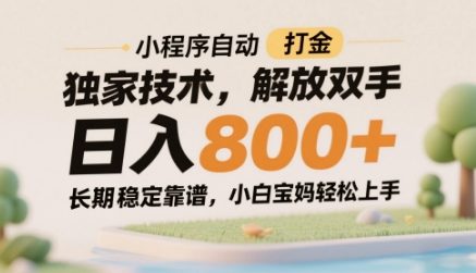 小程序自动打金独家技术，解放双手日入8张，长期稳定靠谱，小白宝妈轻松上手【揭秘】-董叔项目网