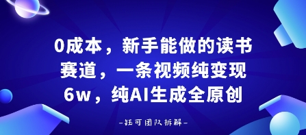 0成本，新手能做的读书赛道，小白也能月入1W+，纯AI生成全原创-董叔项目网