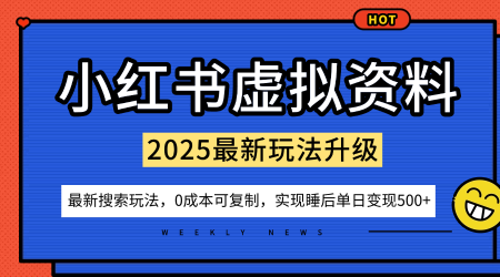 小红书虚拟资料项目:最新搜索流变现玩法,0成本简单可复制,一人多店打法,新手也可轻松日入5张+-董叔项目网
