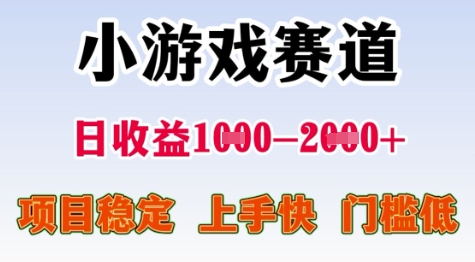 25年暑期高收益项目，小游戏赛道一天收益1-2k+ 稳定项目，上手快，门槛低【揭秘】-董叔项目网