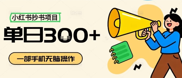 小红书抄书项目，无脑操作，一天3张-董叔项目网