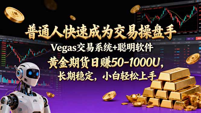 普通人快速成为交易操盘手 Vegas交易系统+聪明软件 ， 黄金期货日赚50-1000U， 长期稳定，小...-董叔项目网