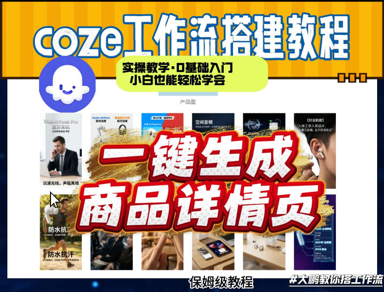 coze扣子智能体一键生成商品详情页，实操教学，0基础入门小白也能轻松学会-董叔项目网