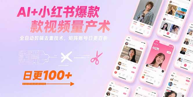 AI+小红书爆款视频量产术：全自动剪辑去重技术，矩阵账号日更百条-董叔项目网