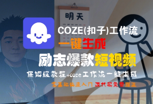 COZE(扣子)工作流一键生成励志爆款短视频，保姆级教程，零基础快速入门-董叔项目网