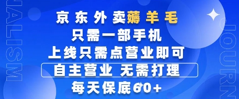 京东外卖薅羊毛,只需一部手机随时随地皆可操作,每天上线只需动动手指点营业即可,每天60+【揭秘】-董叔项目网