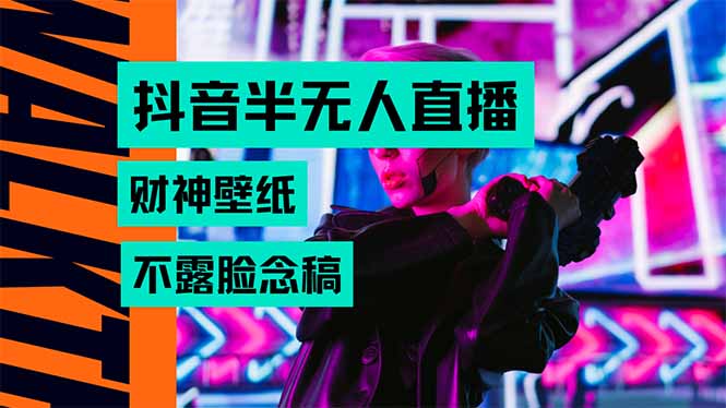 抖音半无人直播生肖财神AI图撸音浪，不用露脸、只需要读稿，宝妈、大学...-董叔项目网