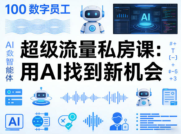 你的AI数字员工100个智能体，超级流量私房课，用AI找到新机会-董叔项目网