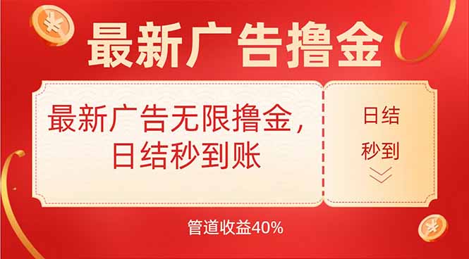 最新广告无限撸金，日结秒到，管道40%-董叔项目网