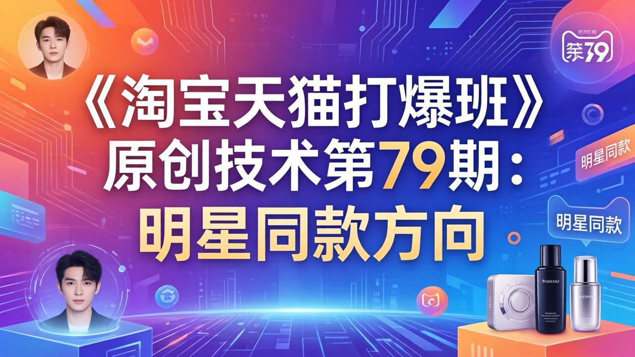 《淘宝天猫打爆班》原创技术第79期:明星同款方向-董叔项目网