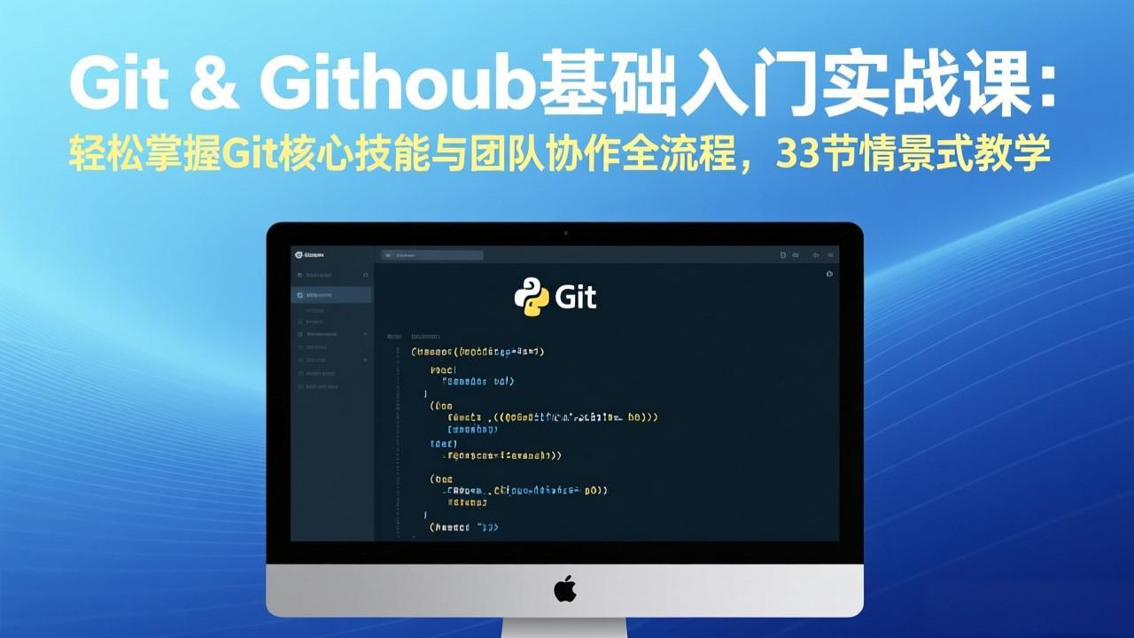 Git & GitHub基础入门实战课：轻松掌握Git核心技能与团队协作全流程，33节情景式教学-董叔项目网