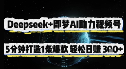 Deepseek+即梦AI助力视频号,5 分钟打造 1 条爆款,轻松日入3张+-董叔项目网