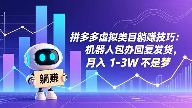 拼多多虚拟类目躺赚技巧:机器人包办回复发货,月入 1-3W 不是梦-董叔项目网