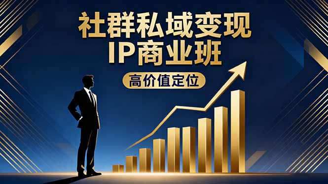 社群私域变现IP商业班,高价值定位,精准引流,私聊成交,实践年盈利破百万-董叔项目网