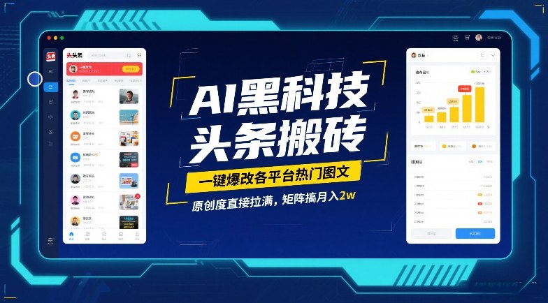 AI黑科技头条搬砖,一键爆改各平台热门图文,原创度直接拉满,矩阵搞月入2W【揭秘】-董叔项目网