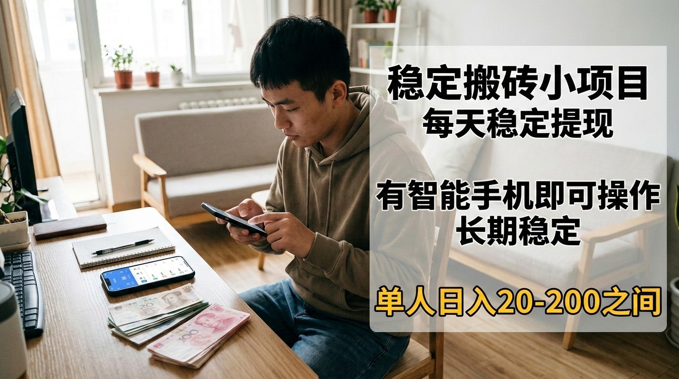 稳定搬砖小项目，每天稳定提现，有智能手机即可操作-董叔项目网