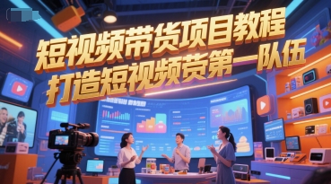 短视频带货项目教程，打造短视频带货第一队伍-董叔项目网