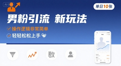 男粉引流新玩法，操作逻辑非常简单，单日10张轻轻松松-董叔项目网