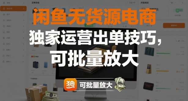 闲鱼无货源电商，独家运营出单技巧，可批量放大-董叔项目网