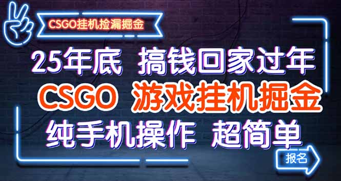 25年底搞钱回家过年，CSGO游戏挂机掘金，纯手机操作超简单-董叔项目网