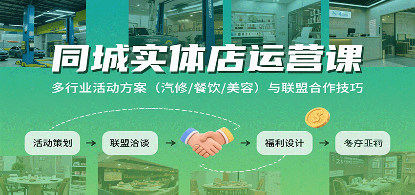 同城实体店运营课：多行业活动方案(汽修/餐饮/美容)与联盟合作技巧-董叔项目网