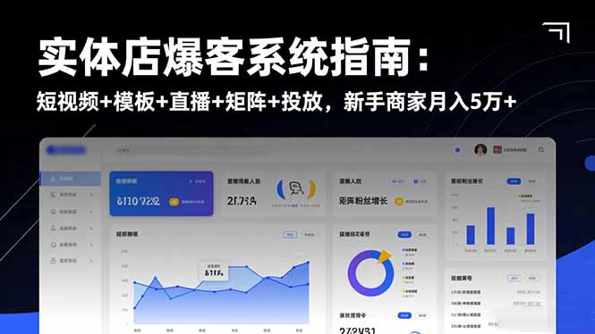实体店爆客系统指南:短视频+模板+直播+矩阵+投放,新手商家月入5万+-董叔项目网