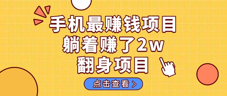 暴利项目，手机一键代发视频被动收入1000+，零成本做老板长期管道收益！-董叔项目网
