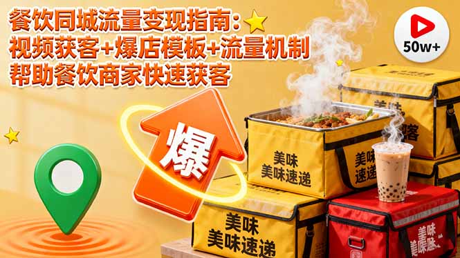 餐饮同城流量变现指南：视频获客+爆店模板+流量机制 帮助餐饮商家快速获客-董叔项目网