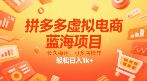 拼多多虚拟电商，蓝海项目，长久稳定，可多店操作，轻松日入1k+-董叔项目网
