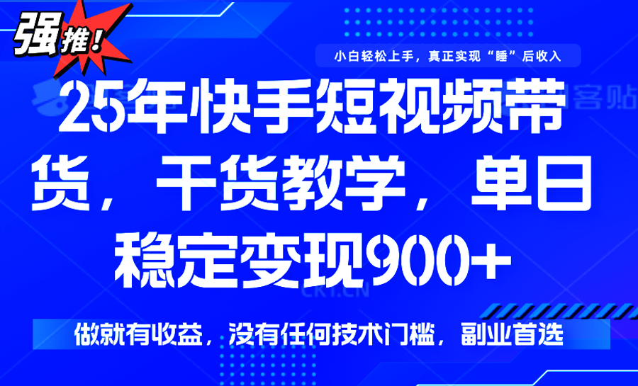 快手短视频带货，傻瓜式操作，一部手机也可以月入900+-董叔项目网