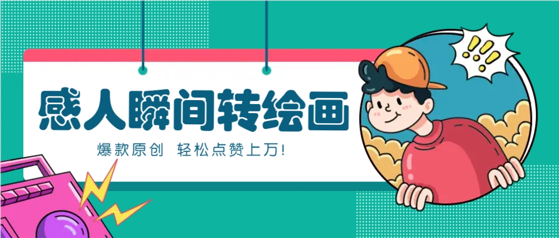 利用AI暖心故事漫画赛道，爆款感人瞬间转绘画，轻松点赞上万！-董叔项目网