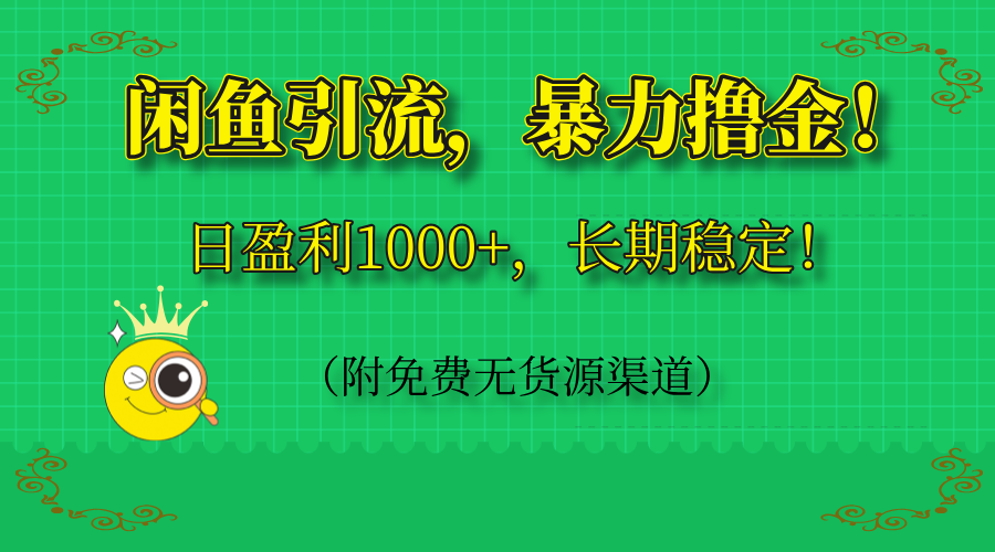 闲鱼引流,暴力撸金,日盈利1000+,长期稳定!(附免费无货源渠道-董叔项目网