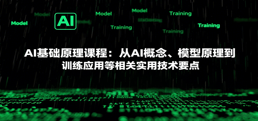 AI基础原理课程：从AI概念、模型原理到训练应用等相关实用技术要点-董叔项目网