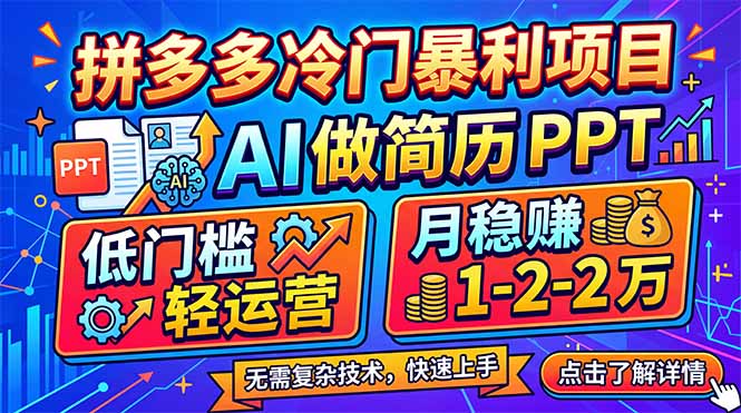 拼多多冷门暴利项目：AI 做简历 PPT，低门槛轻运营，月稳赚 1-2 万-董叔项目网