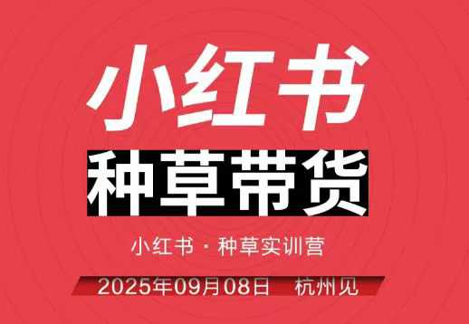 小红书种草带货实训营9月8日杭州线下课,全程录音+字幕,全网唯一小红书实战营-董叔项目网