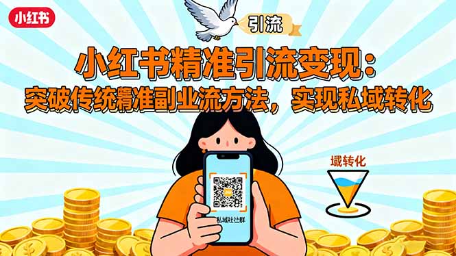 小红书精准引流变现：突破传统副业思维，掌握精准引流方法，实现私域转化-董叔项目网
