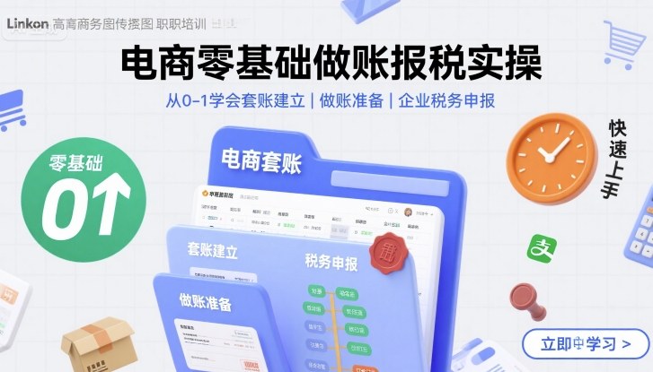 电商零基础做账报税实操快速上手，从0-1学会套账建立，做账准备，企业税务申报-董叔项目网