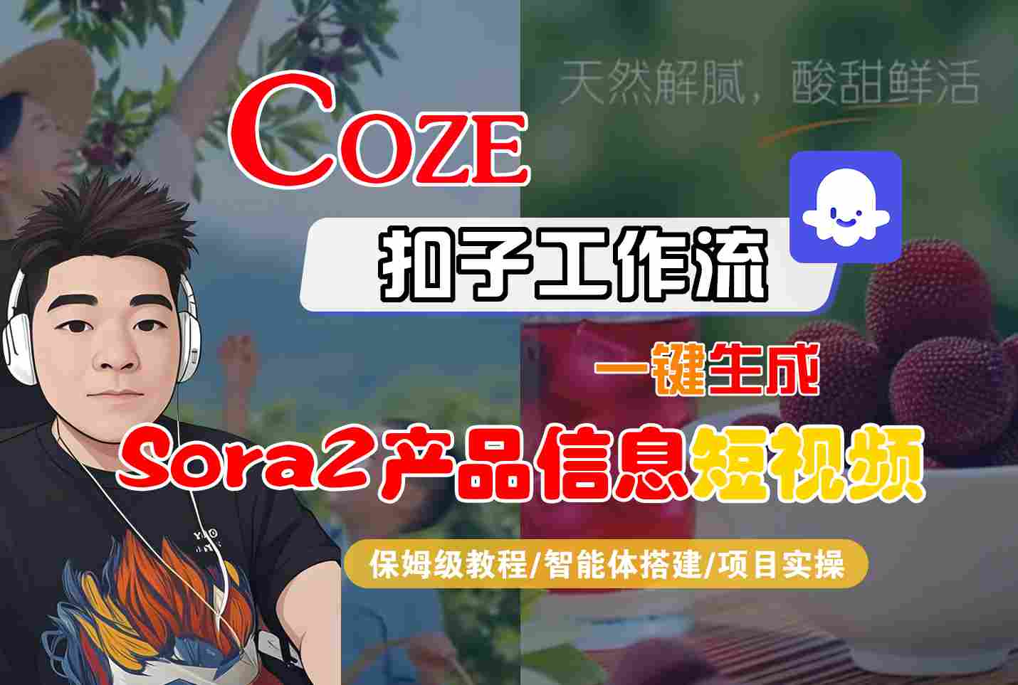 Coze扣子智能体工作流一键生成“SORA2产品信息“短视频，全流程保姆级教学-董叔项目网